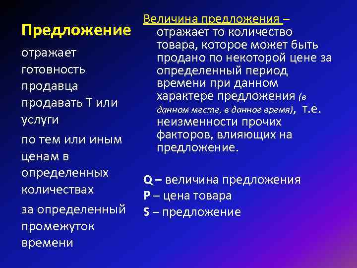 Величина предложения – Предложение отражает то количество Величина предложения – Предложение отражает то количество