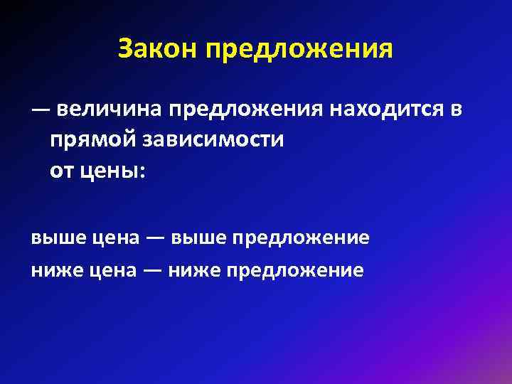 Закон предложения — величина предложения находится в прямой зависимости от цены: Закон предложения — величина предложения находится в прямой зависимости от цены: