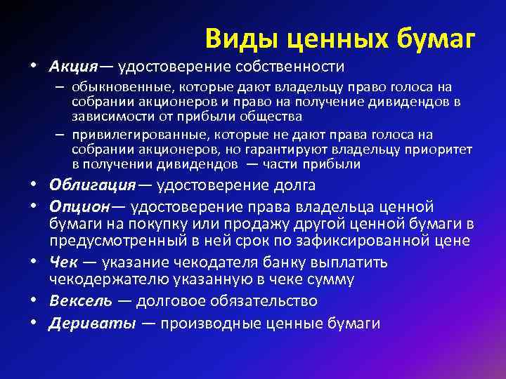 Виды ценных бумаг • Акция— удостоверение собственности – обыкновенные, Виды ценных бумаг • Акция— удостоверение собственности – обыкновенные,