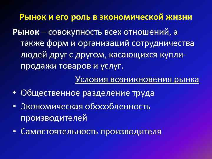 Рынок и его роль в экономической жизни Рынок – совокупность всех отношений, а Рынок и его роль в экономической жизни Рынок – совокупность всех отношений, а
