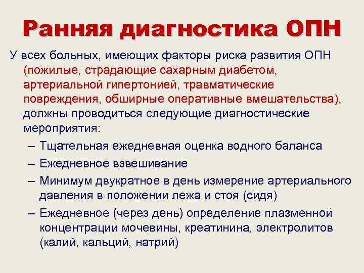  Ранняя диагностика ОПН У всех больных, имеющих факторы риска развития ОПН  (пожилые,