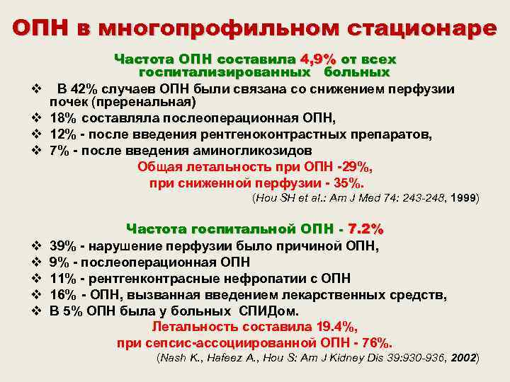 ОПН в многопрофильном стационаре    Частота ОПН составила 4, 9% от всех