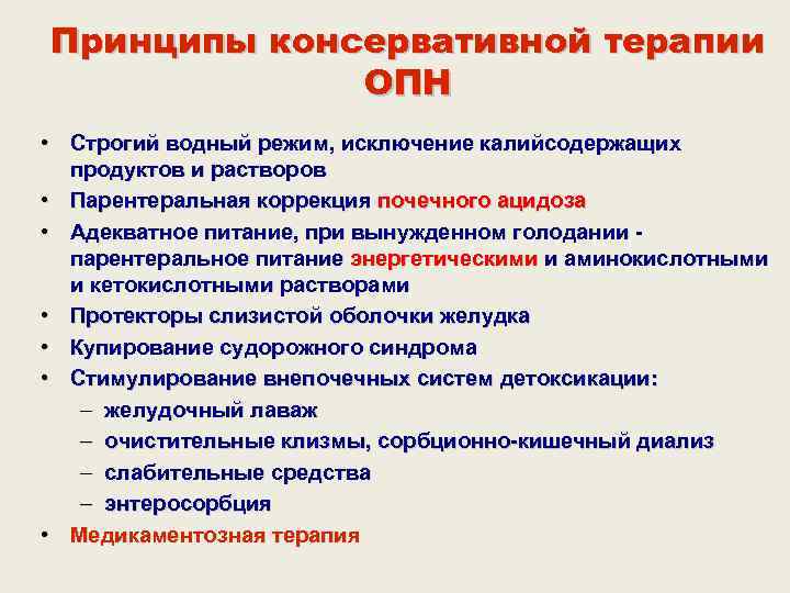 Принципы консервативной терапии   ОПН • Строгий водный режим, исключение калийсодержащих  продуктов