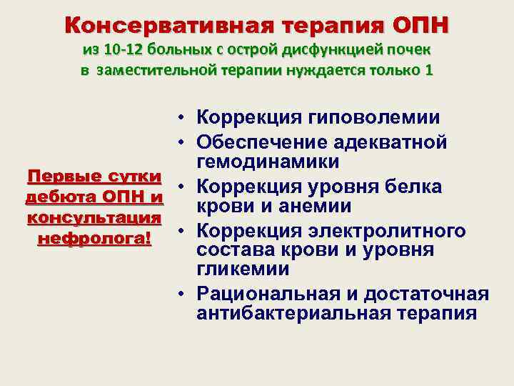   Консервативная терапия ОПН из 10 -12 больных с острой дисфункцией почек в