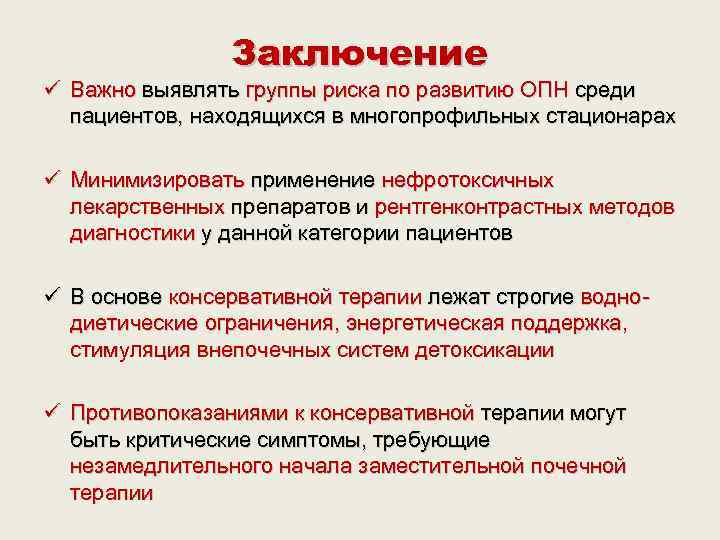     Заключение  Важно выявлять группы риска по развитию ОПН среди