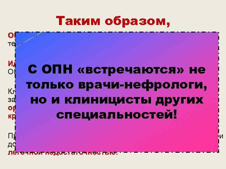   Таким образом, ОПН – полиэтиологичный синдром, часто осложняющий течение экстраренальной патологии. 