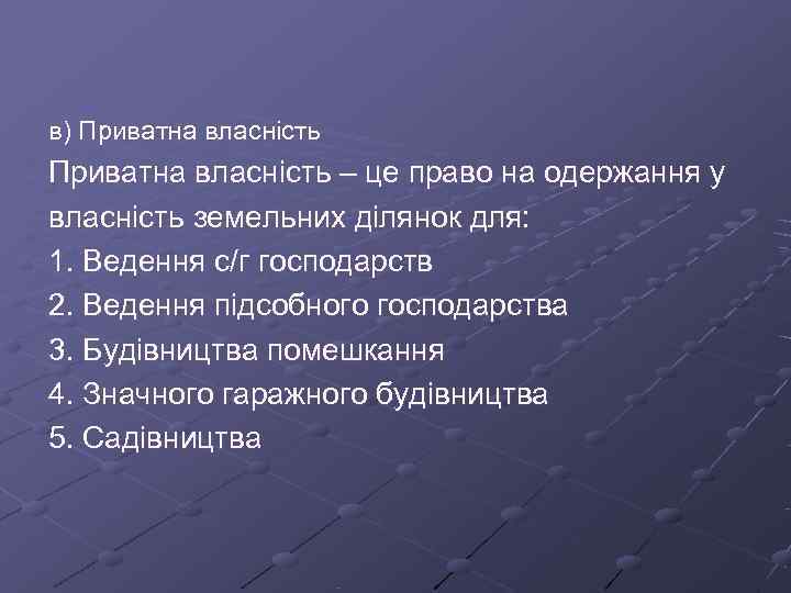 в) Приватна власність – це право на одержання у власність земельних ділянок для: 1.
