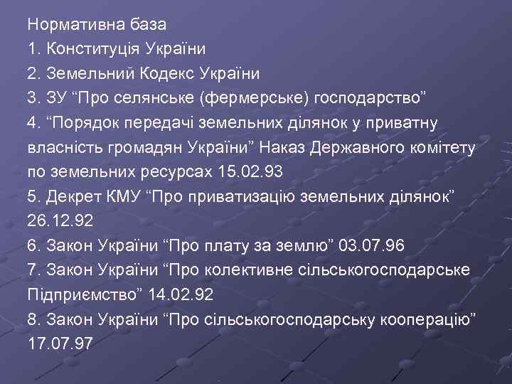 Нормативна база 1. Конституція України 2. Земельний Кодекс України 3. ЗУ “Про селянське (фермерське)