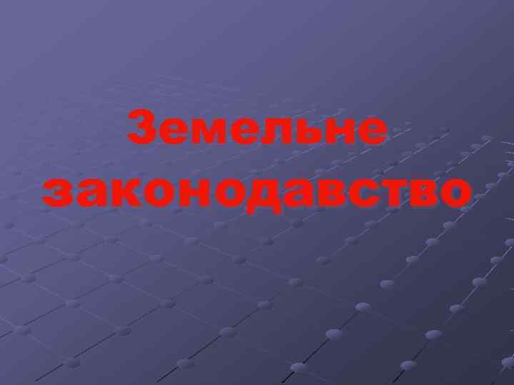 Земельне законодавство 