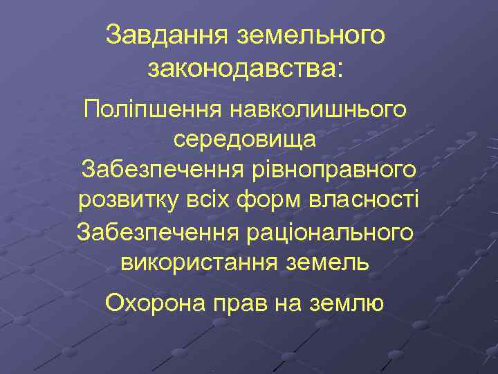  Завдання земельного законодавства: Поліпшення навколишнього   середовища Забезпечення рівноправного розвитку всіх форм