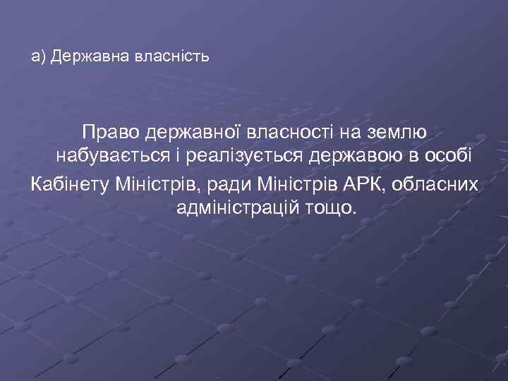 а) Державна власність   Право державної власності на землю  набувається і реалізується