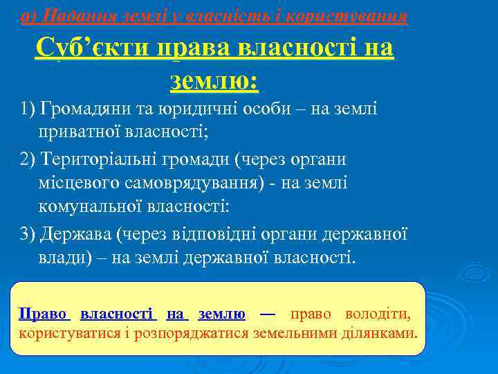 а) Надання землі у власність і користування  Суб’єкти права власності на  