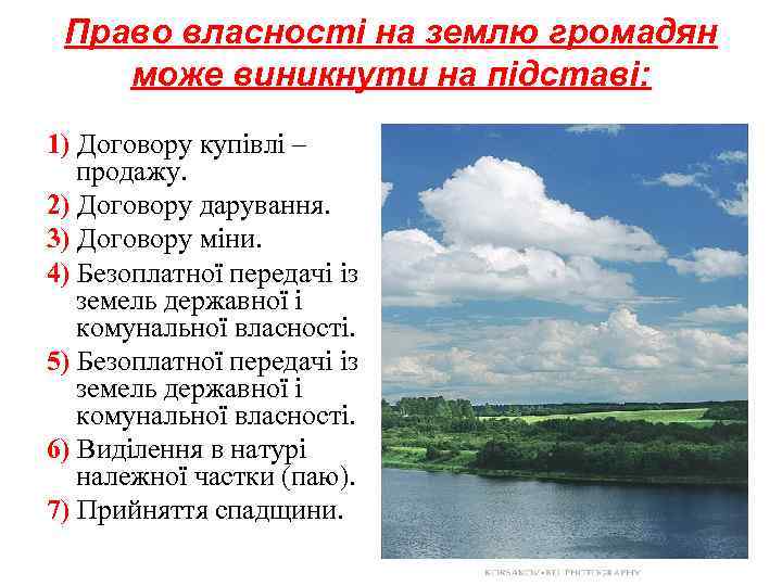  Право власності на землю громадян може виникнути на підставі: 1) Договору купівлі –