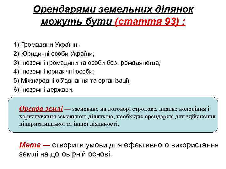  Орендарями земельних ділянок  можуть бути (стаття 93) :  1) Громадяни України