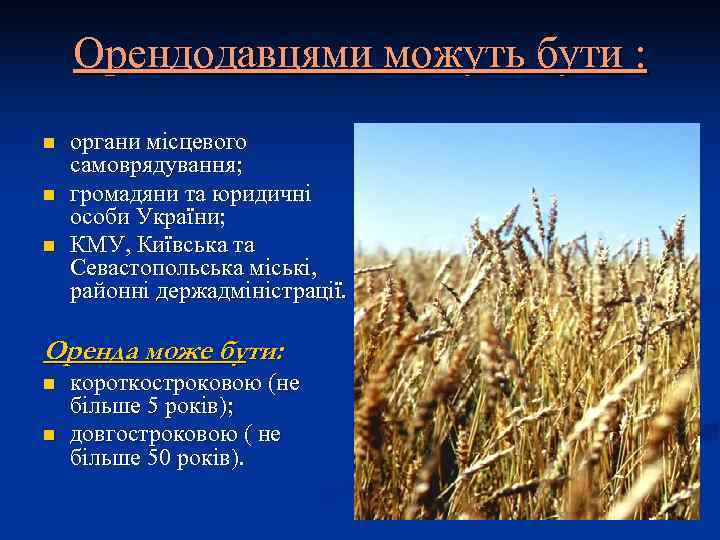   Орендодавцями можуть бути : n  органи місцевого самоврядування; n  громадяни