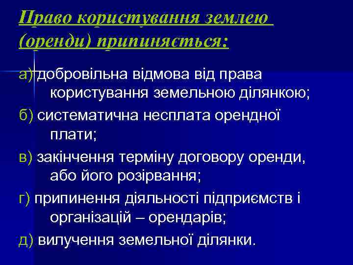 Право користування землею (оренди) припиняється: а) добровільна відмова від права  користування земельною ділянкою;