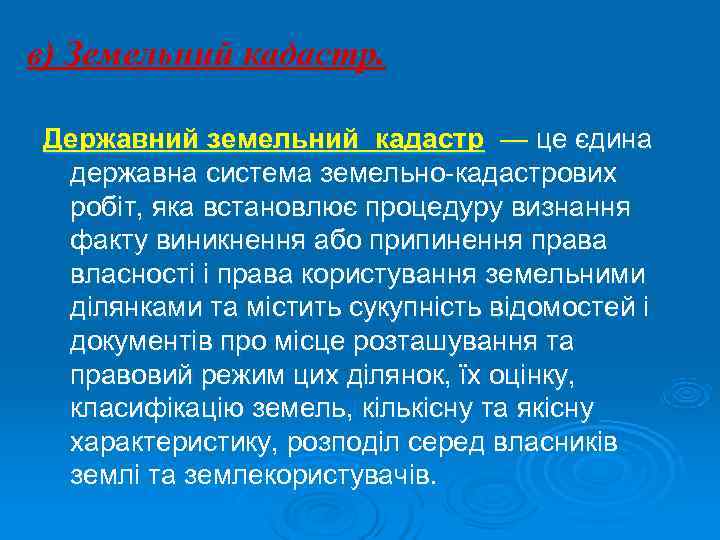 в) Земельний кадастр.  Державний земельний кадастр — це єдина  державна система земельно-кадастрових