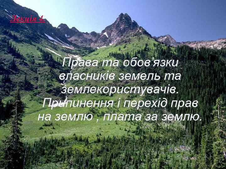 Лекція 4.    Права та обов’язки  власників земель та  землекористувачів.