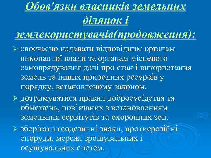 Обов'язки власників земельних   ділянок і землекористувачів(продовження): Ø своєчасно надавати відповідним органам