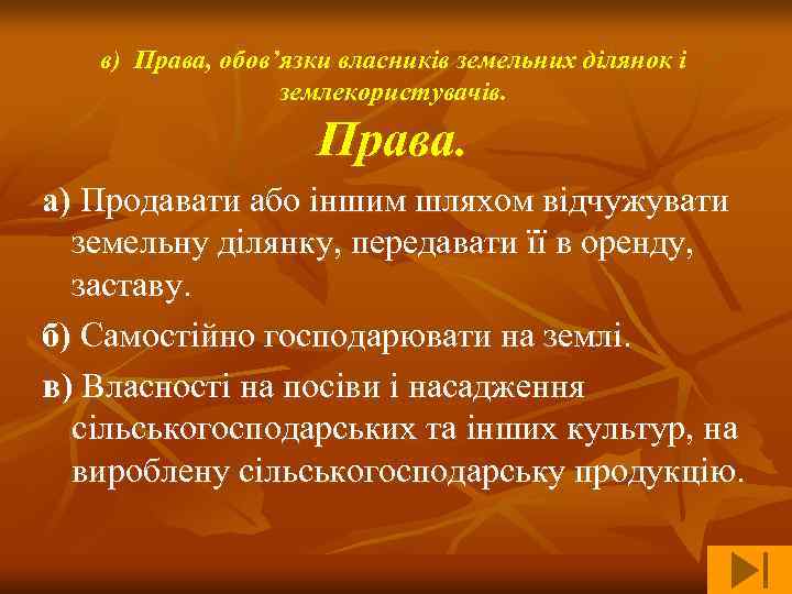   в) Права, обов’язки власників земельних ділянок і    землекористувачів. 