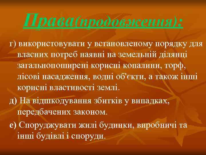   Права(продовження): г) використовувати у встановленому порядку для  власних потреб наявні на