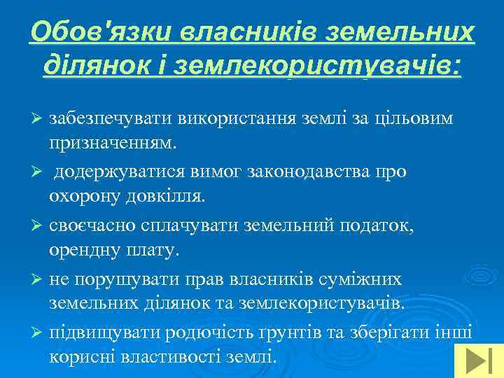 Обов'язки власників земельних ділянок і землекористувачів: Ø забезпечувати використання землі за цільовим  призначенням.
