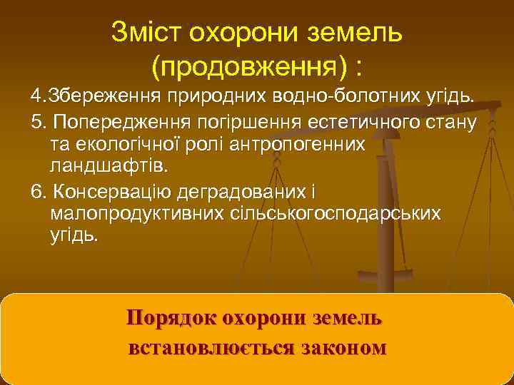   Зміст охорони земель  (продовження) : 4. Збереження природних водно-болотних угідь. 5.