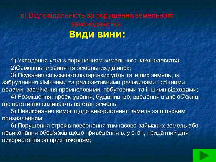  в) Відповідальність за порушення земельного     законодавства.   