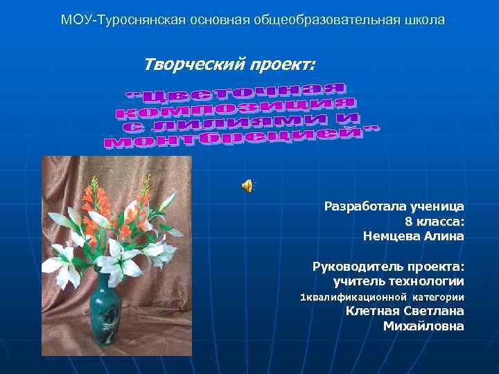 МОУ-Туроснянская основная общеобразовательная школа   Творческий проект:    Разработала ученица 