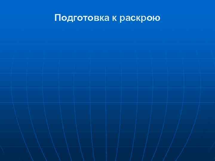 Подготовка к раскрою 