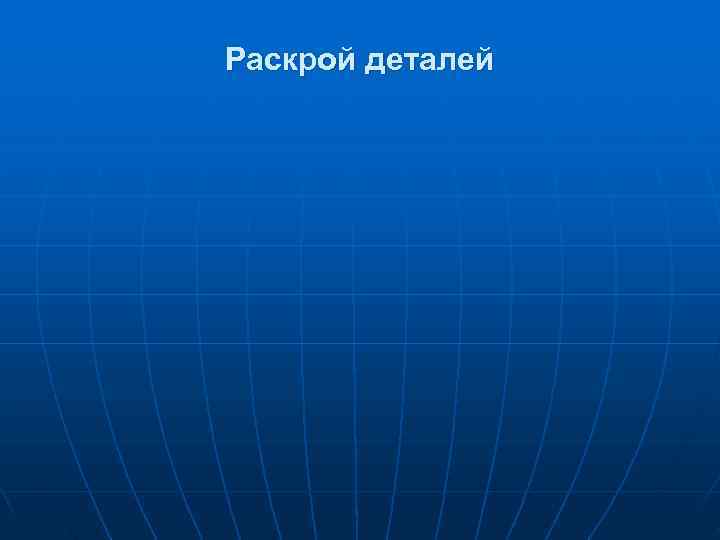 Раскрой деталей 