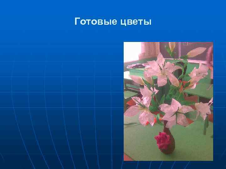 Готовые цветы 