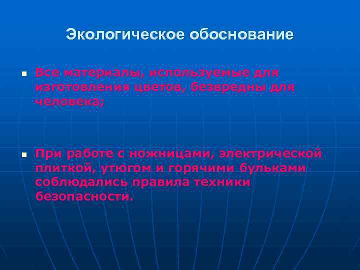   Экологическое обоснование n  Все материалы, используемые для изготовления цветов, безвредны для