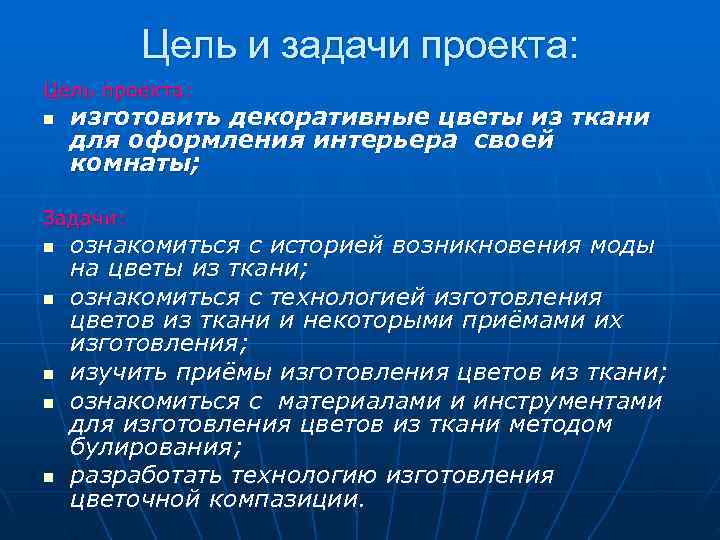    Цель и задачи проекта: Цель проекта: n  изготовить декоративные цветы