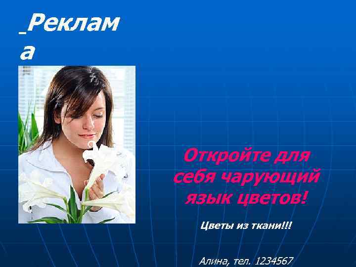 Реклам а   Откройте для   себя чарующий  язык цветов! 