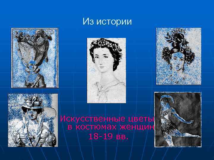   Из истории Искусственные цветы в костюмах женщин  18 -19 вв. 