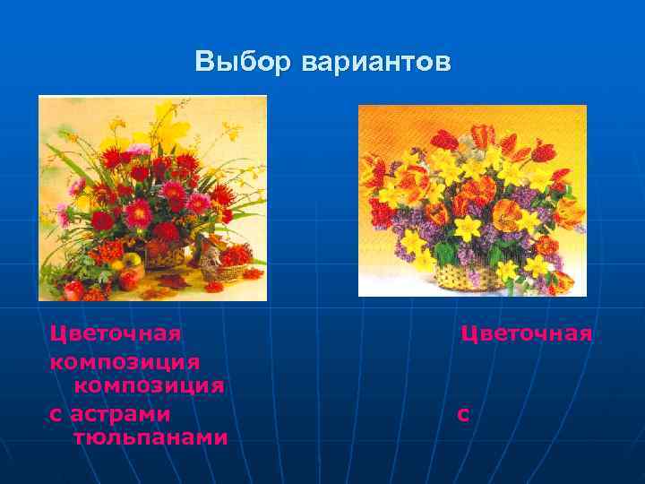   Выбор вариантов Цветочная композиция с астрами   с  тюльпанами
