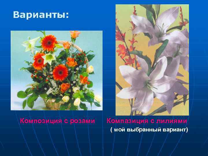 Варианты:  Композиция с розами  Компазиция с лилиями    ( мой