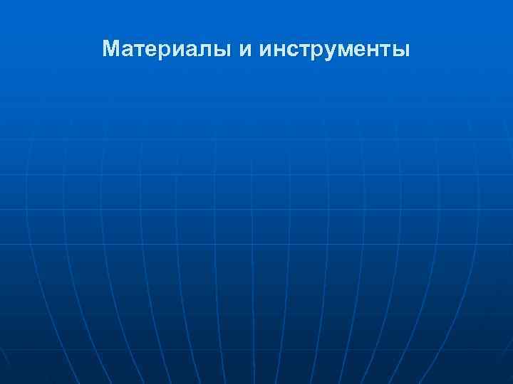 Материалы и инструменты 
