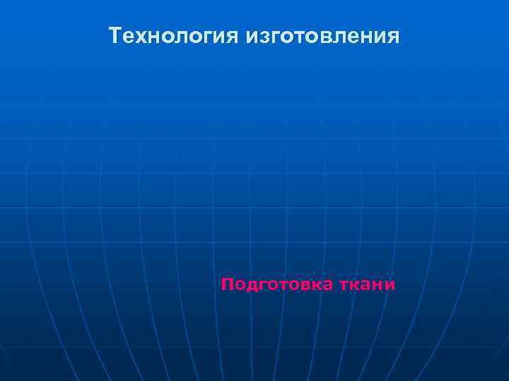 Технология изготовления   Подготовка ткани 