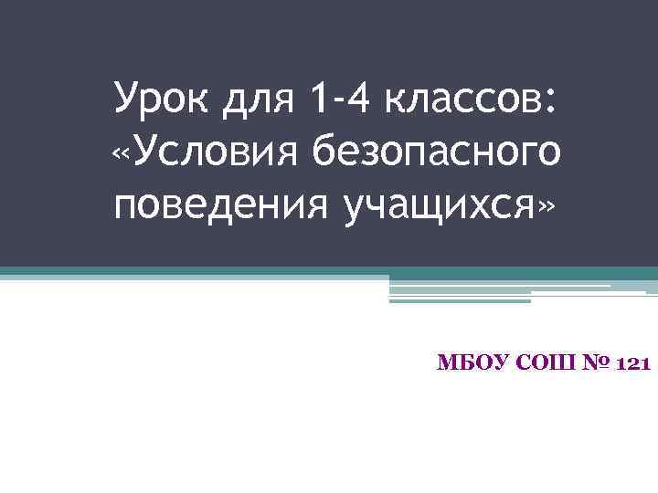 Урок для 1 -4 классов:  «Условия безопасного поведения учащихся»    МБОУ