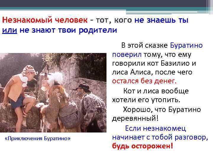 Незнакомый человек – тот, кого не знаешь ты или не знают твои родители 