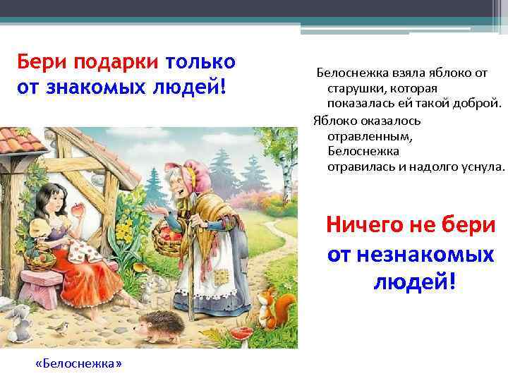 Бери подарки только  Белоснежка взяла яблоко от от знакомых людей! старушки, которая 