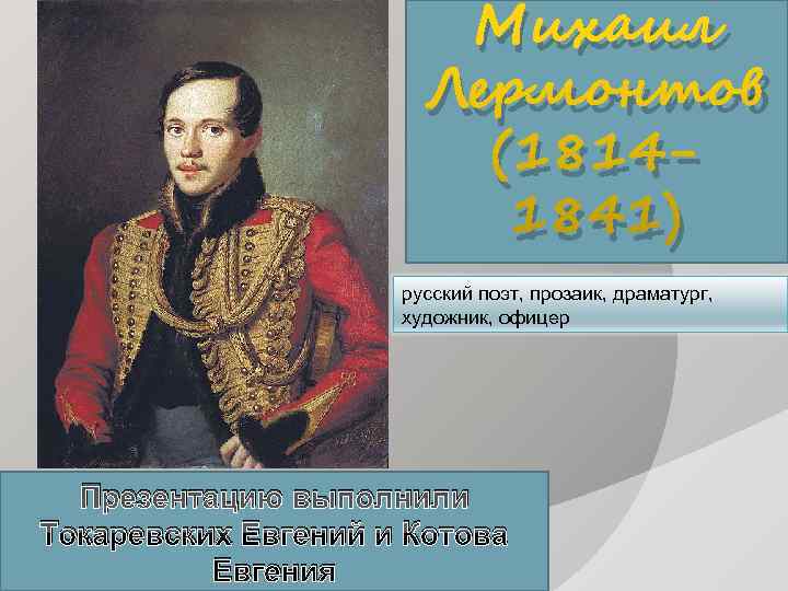     Михаил    Лермонтов     (1814