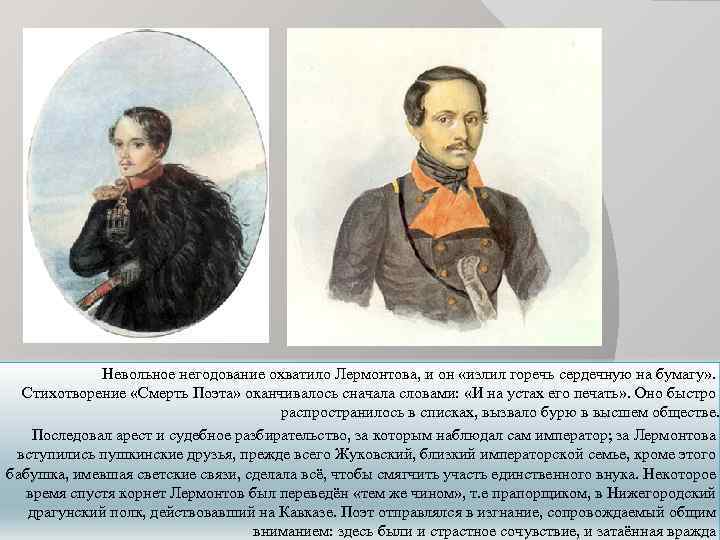    Невольное негодование охватило Лермонтова, и он «излил горечь сердечную на бумагу»