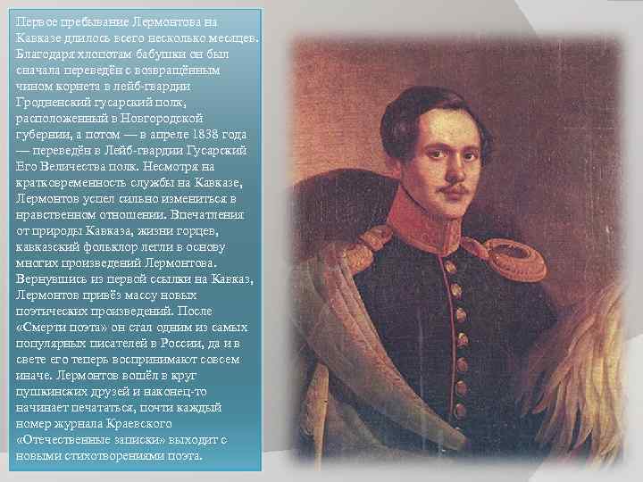 Первое пребывание Лермонтова на Кавказе длилось всего несколько месяцев.  Благодаря хлопотам бабушки он