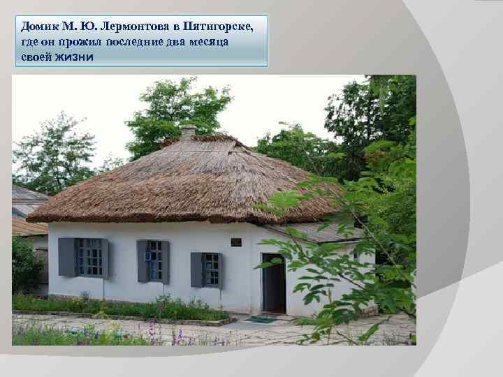 Домик М. Ю. Лермонтова в Пятигорске,  где он прожил последние два месяца своей