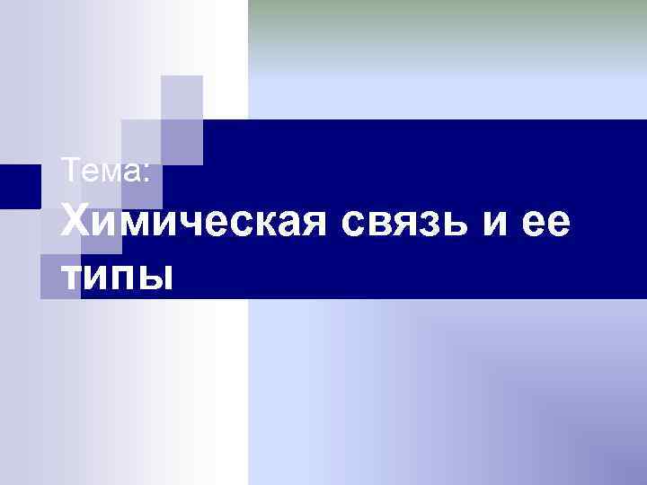 Тема: Химическая связь и ее типы 