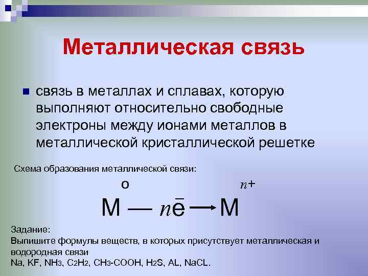    Металлическая связь  n  связь в металлах и сплавах, которую
