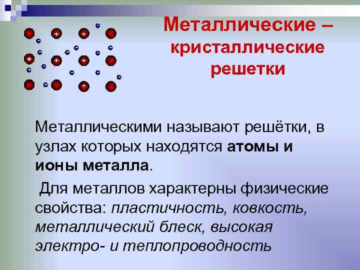 Для металлов характерны